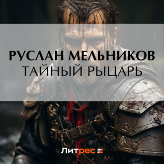 Обложка книги «Тайный рыцарь»