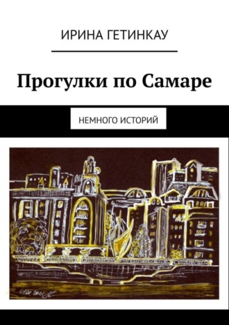 Обложка книги «Прогулки по Самаре. Немного историй»