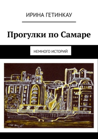 Ирина Гетинкау. Прогулки по Самаре. Немного историй