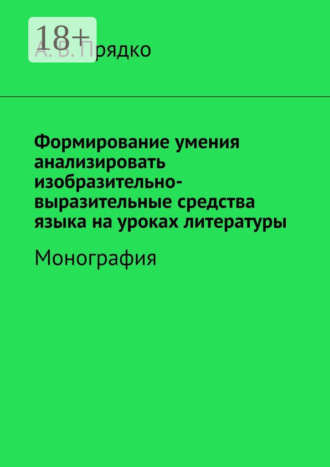 Обложка книги «Формирование умения анализировать изобразительно-выразительные средства языка на уроках литературы. Монография»