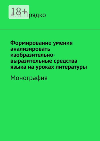 А. В. Прядко. Формирование умения анализировать изобразительно-выразительные средства языка на уроках литературы. Монография