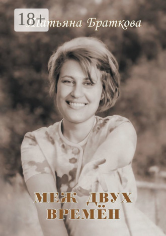 Обложка книги «Меж двух времён»