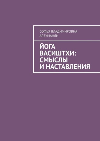 Обложка книги «Йога Васиштхи: смыслы и наставления»