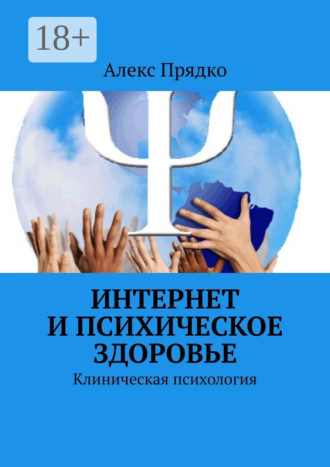 Алекс Прядко. Интернет и психическое здоровье. Клиническая психология