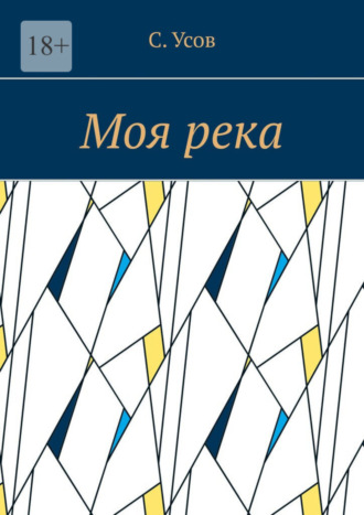 Обложка книги «Моя река»