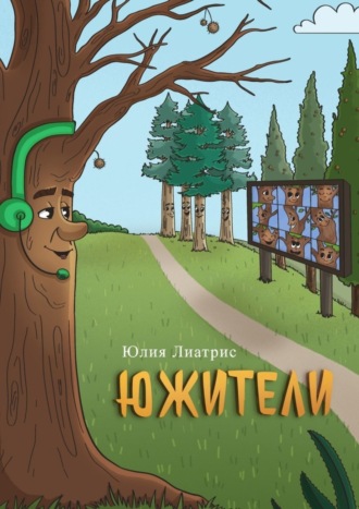 Обложка книги «Южители. Сказка в стихах»