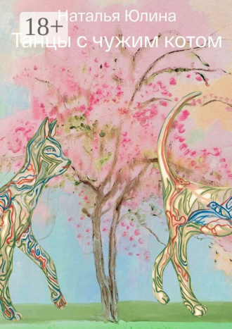 Наталья Юлина. Танцы с чужим котом. Странный Водолей