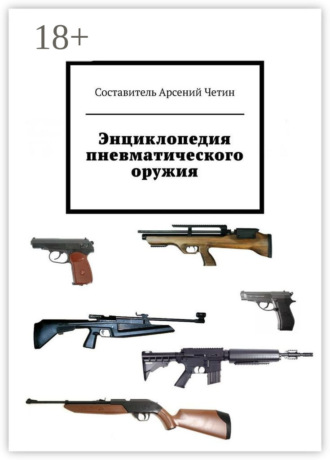 Обложка книги «Энциклопедия пневматического оружия»