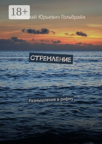 Обложка книги «Стремление. Размышления в рифму»