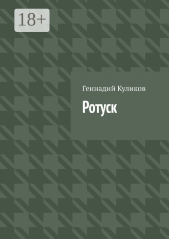 Обложка книги «Ротуск»
