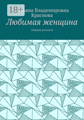 Обложка книги «Любимая женщина. Сборник рассказов»