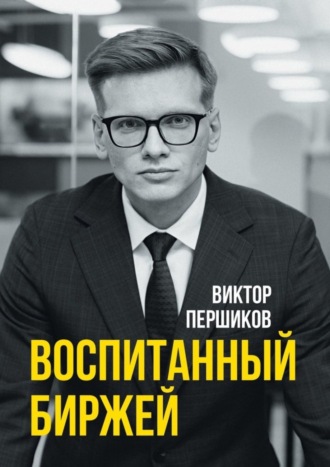 Обложка книги «Воспитанный биржей»