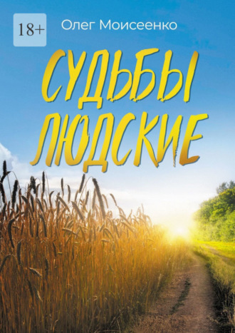 Олег Моисеенко. Судьбы людские. А что скажут люди?