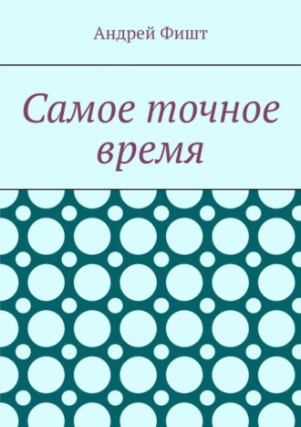 Обложка книги «Самое точное время. Стихи со смыслом»