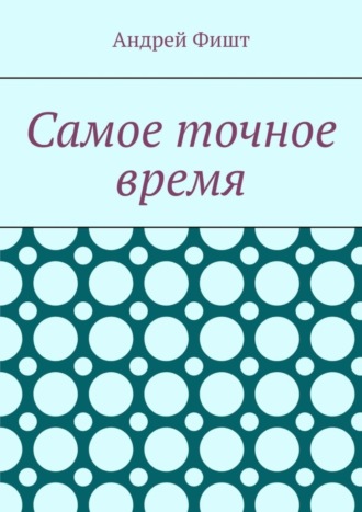 Андрей Фишт. Самое точное время. Стихи со смыслом