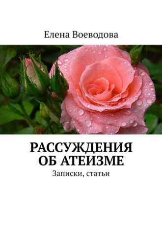 Елена Воеводова. Рассуждения об атеизме. Записки, статьи