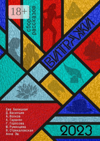 Обложка книги «Витражи»