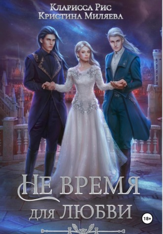 Обложка книги «Не время для любви»