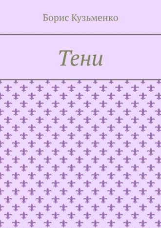 Борис Кузьменко. Тени. Мир, что существует. Мир, что незрим для нас, он живет по своим, иным законам
