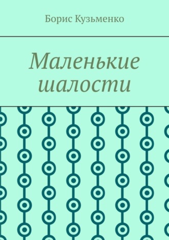 Обложка книги «Маленькие шалости. Конец пути – это не окончание, это шанс переосмыслить пройденное и обрести новый смысл»