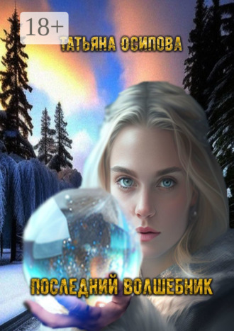 Обложка книги «Последний волшебник. Сборник сказок»