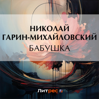Обложка книги «Бабушка»