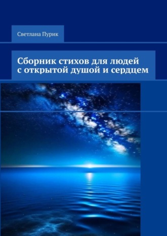 Обложка книги «Сборник стихов для людей с открытой душой и сердцем»