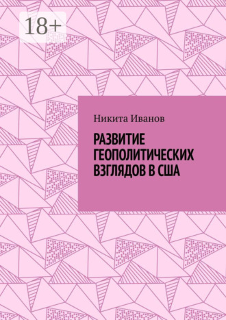 Обложка книги «Развитие геополитических взглядов в США. Влияние геополитических взглядов американцев на стратегическую культуру государства»