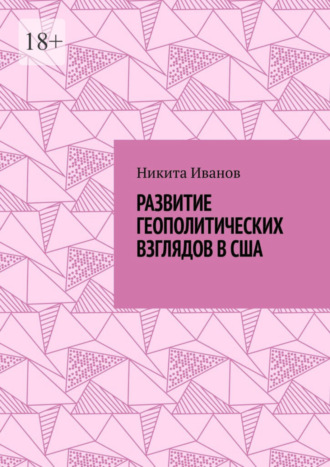 Никита Всеволодович Иванов. Развитие геополитических взглядов в США. Влияние геополитических взглядов американцев на стратегическую культуру государства