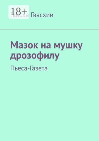 Обложка книги «Мазок на мушку дрозофилу. Пьеса-газета»