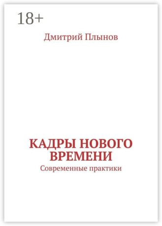Обложка книги «Кадры нового времени. Современные практики»