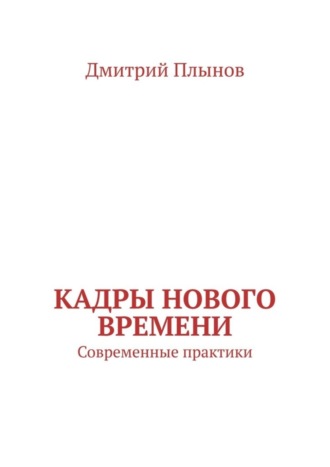 Дмитрий Плынов. Кадры нового времени. Современные практики