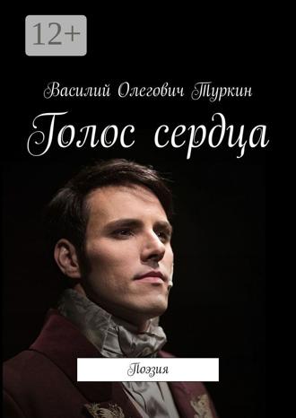 Обложка книги «Голос сердца. Поэзия»