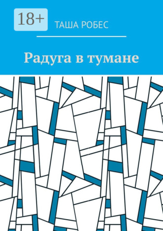 Обложка книги «Радуга в тумане»