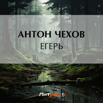 Обложка книги «Егерь»
