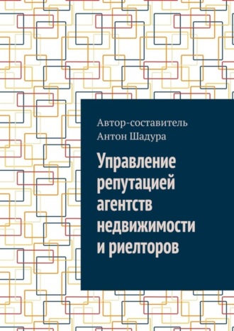 Обложка книги «Управление репутацией агентств недвижимости и риелторов»
