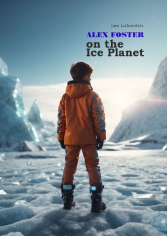 Обложка книги «Alex Foster on the Ice Planet»
