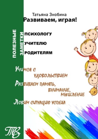 Обложка книги «Развиваем, играя! Приемы работы с неуспевающими школьниками»