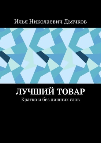 Обложка книги «Лучший товар. Кратко и без лишних слов»