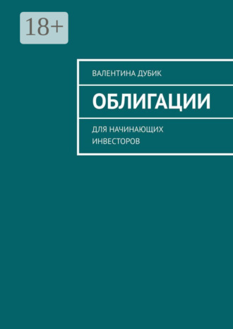 Обложка книги «Облигации. Для начинающих инвесторов»