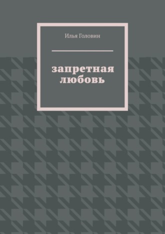 Обложка книги «Запретная любовь»