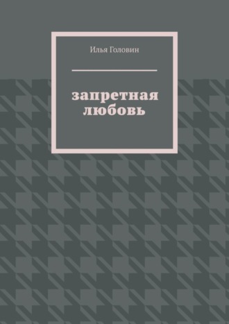 Илья Головин. Запретная любовь