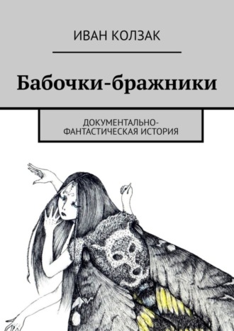 Обложка книги «Бабочки-бражники. Документально-фантастическая история»