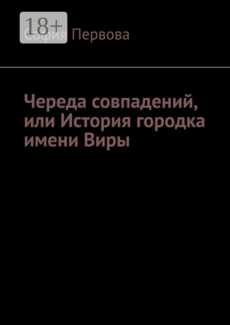 Обложка книги «Череда совпадений, или История городка имени Виры»