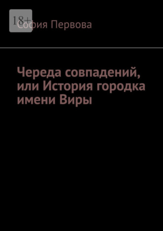 София Первова. Череда совпадений, или История городка имени Виры