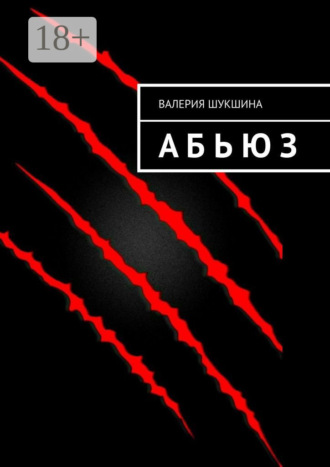 Обложка книги «А Б Ь Ю З»