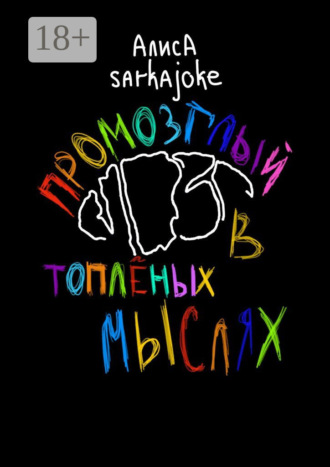 Обложка книги «Промозглый мозг в топлёных мыслях»