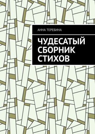 Обложка книги «Чудесатый сборник стихов»