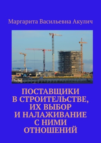 Маргарита Васильевна Акулич. Поставщики в строительстве, их выбор и налаживание с ними отношений