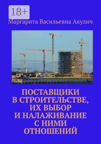 Маргарита Васильевна Акулич. Поставщики в строительстве, их выбор и налаживание с ними отношений